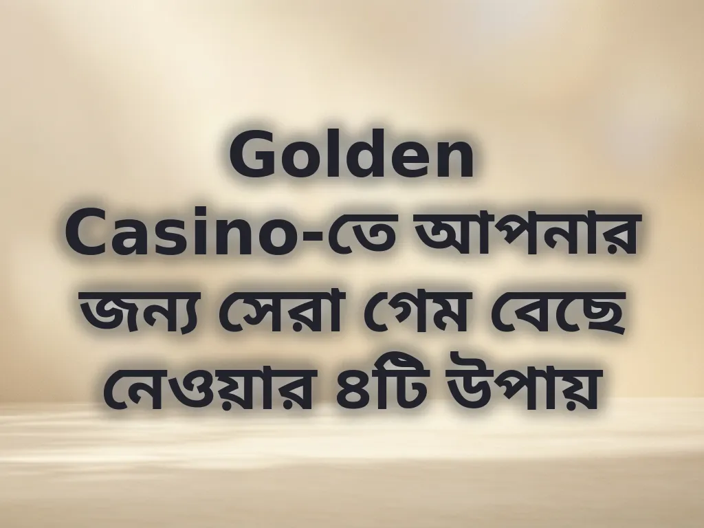 সেরা গেম বেছে নেওয়া